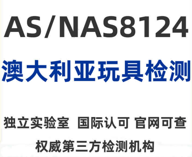 澳大利亚玩具检测